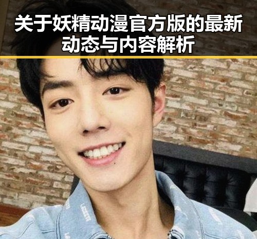 关于妖精动漫官方版的最新动态与内容解析