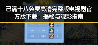 已满十八免费高清完整版电视剧官方版下载:揭秘与观影指南