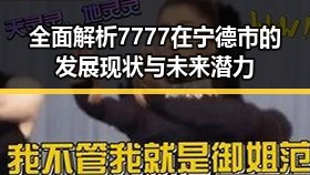 全面解析7777在宁德市的发展现状与未来潜力