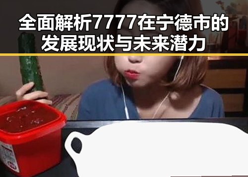 全面解析7777在宁德市的发展现状与未来潜力