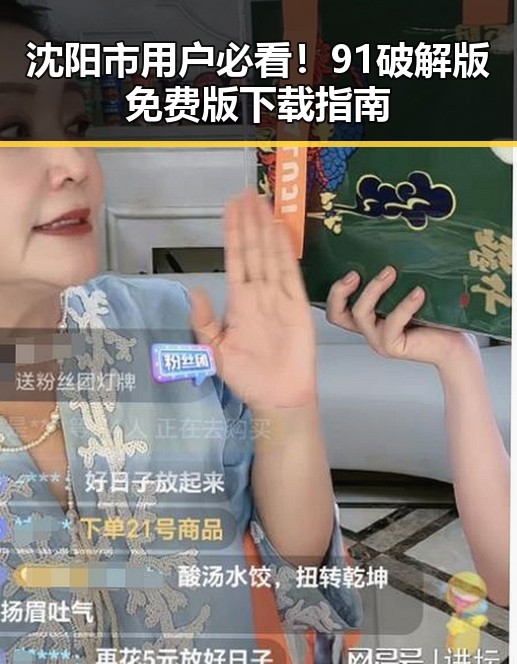 沈阳市用户必看！91破解版免费版下载指南