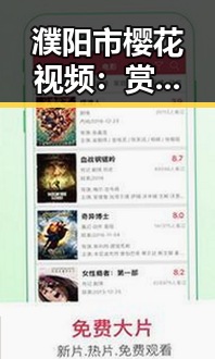 濮阳市樱花视频:赏花与美景的最佳视听体验