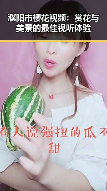 濮阳市樱花视频:赏花与美景的最佳视听体验
