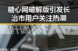 糖心网破解版引发长治市用户关注热潮