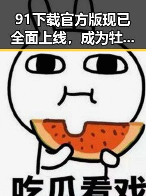 91下载官方版现已全面上线，成为牡丹江市热门软件下载平台
