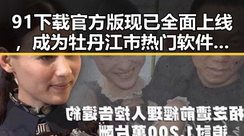 91下载官方版现已全面上线,成为牡丹江市热门软件下载平台