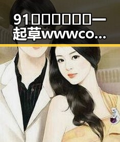 91🍆🍑🔞❌❌❌一起草wwwcom17:滨州市最新动态与事件回顾