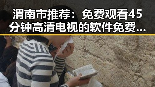 渭南市推荐：免费观看45分钟高清电视的软件免费版轻松看长视频