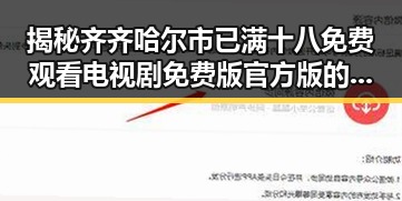 揭秘齐齐哈尔市已满十八免费观看电视剧免费版官方版的最新趋势