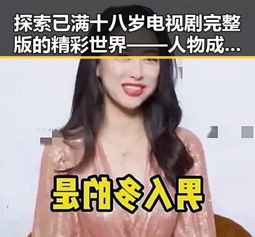 探索已满十八岁电视剧完整版的精彩世界——人物成长与剧情变迁