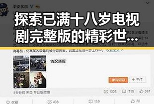 探索已满十八岁电视剧完整版的精彩世界——人物成长与剧情变迁