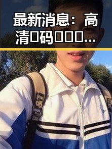 最新消息：高清🈚码🔞❌♋免91最新版下载助您轻松体验