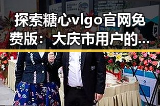 探索糖心vlgo官网免费版：大庆市用户的新宠