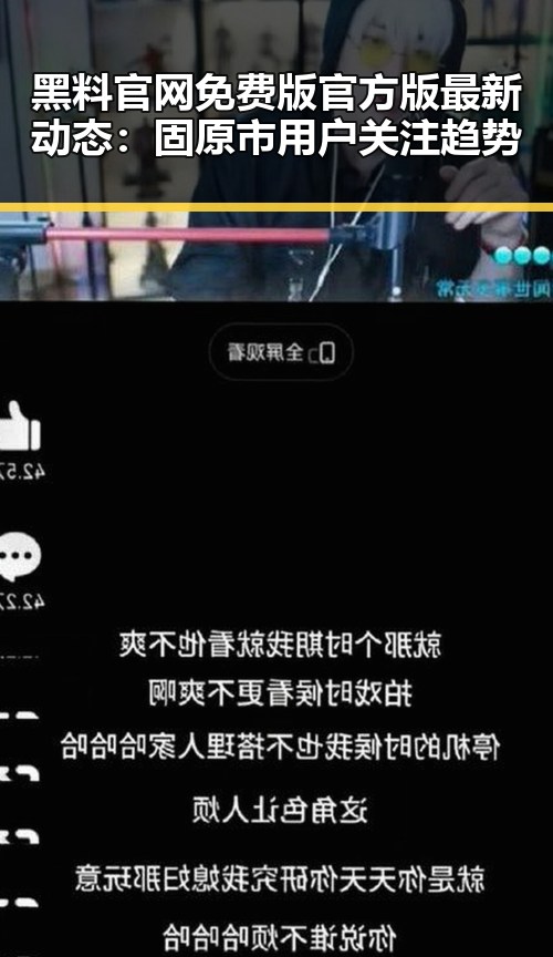 黑料 官网免费版官方版最新动态:固原市用户关注趋势