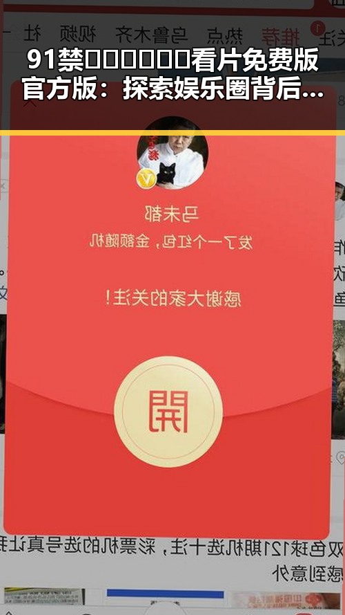 91禁🍆🍑🔞❌❌❌看片免费版官方版：探索娱乐圈背后的秘密与关系