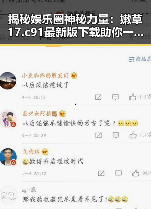 揭秘娱乐圈神秘力量：嫩草17.c 91最新版下载助你一探究竟