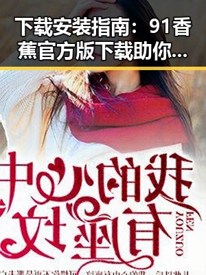 下载安装指南：91香蕉官方版下载助你畅享宿迁市娱乐新体验