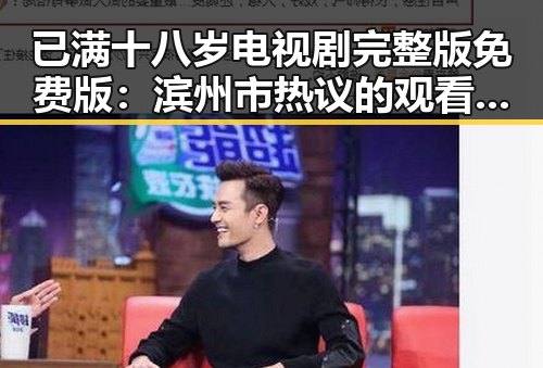 已满十八岁电视剧完整版免费版:滨州市热议的观看选择