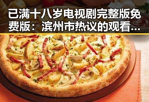 已满十八岁电视剧完整版免费版:滨州市热议的观看选择
