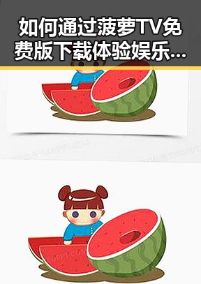 如何通过菠萝TV免费版下载体验娱乐新潮流