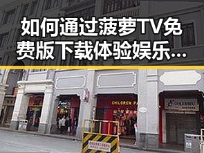 如何通过菠萝TV免费版下载体验娱乐新潮流