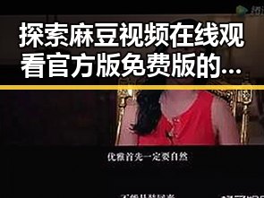 探索麻豆视频在线观看官方版免费版的精彩内容与发展