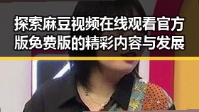 探索麻豆视频在线观看官方版免费版的精彩内容与发展