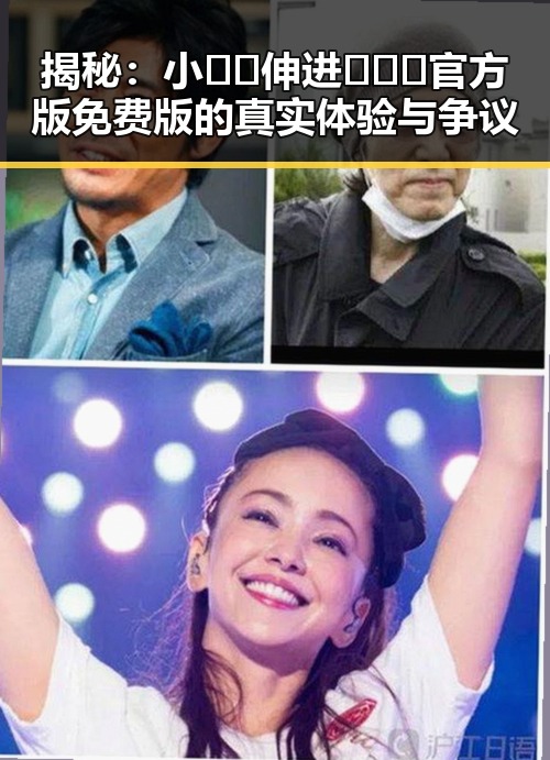 揭秘:小🐔🐔伸进🈲🔞🔞官方版免费版的真实体验与争议