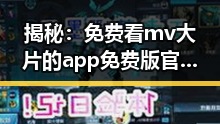 揭秘：免费看mv大片的app免费版官方版，朝阳市用户首选