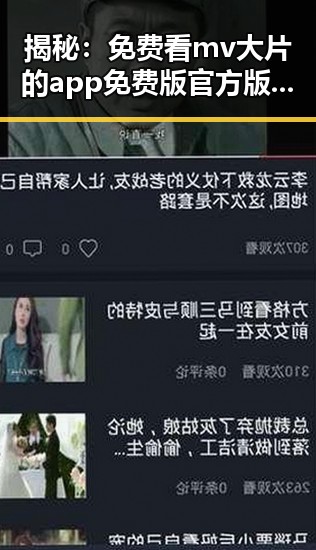 揭秘:免费看mv大片的app免费版官方版,朝阳市用户首选