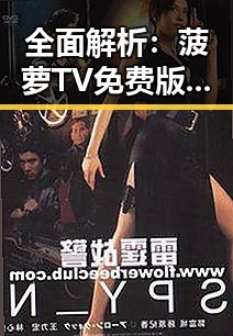 全面解析:菠萝TV免费版下载的最新动态
