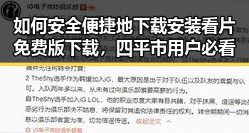 如何安全便捷地下载安装看片免费版下载,四平市用户必看