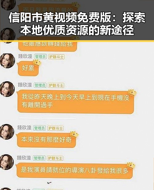 信阳市黄视频免费版:探索本地优质资源的新途径