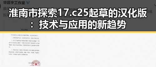 淮南市探索17.c25起草的汉化版：技术与应用的新趋势
