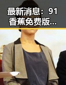 最新消息:91香蕉免费版下载成为用户首选,助力娱乐内容丰富多彩