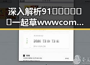 深入解析91🍆🍑🔞❌❌❌一起草wwwcom91免费版在滨州市的现象与影响