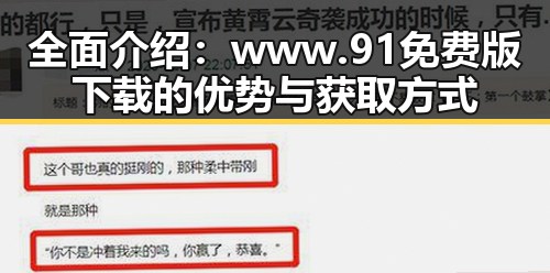 全面介绍:www.91免费版下载的优势与获取方式