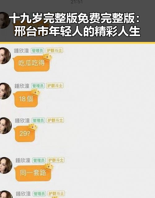 十九岁完整版免费完整版：邢台市年轻人的精彩人生