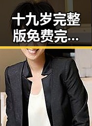 十九岁完整版免费完整版:邢台市年轻人的精彩人生
