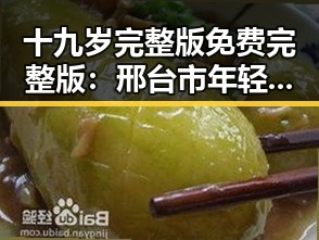 十九岁完整版免费完整版:邢台市年轻人的精彩人生