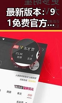 最新版本:91免费官方版免费版,南宁市用户热议下载体验