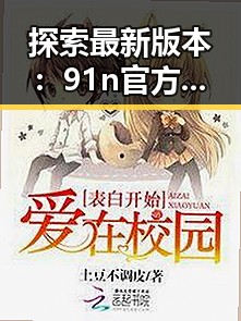 探索最新版本:91n官方版全面解析