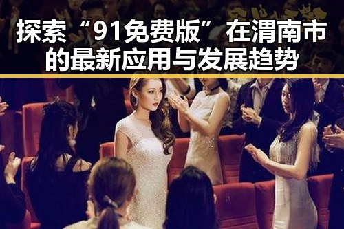 探索“91免费版”在渭南市的最新应用与发展趋势