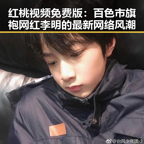 红桃视频免费版：百色市旗袍网红李明的最新网络风潮