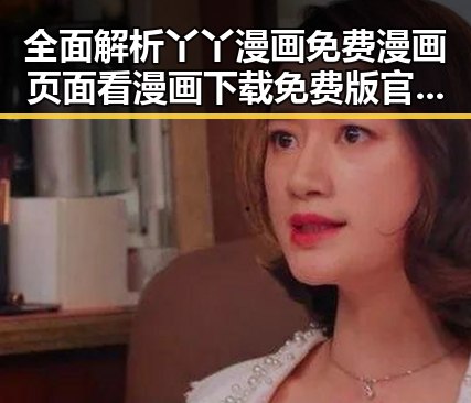 全面解析丫丫漫画免费漫画页面看漫画下载免费版官方版的最新发展