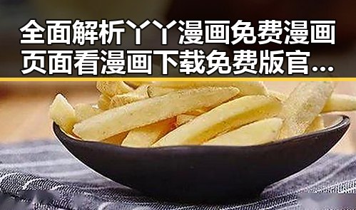 全面解析丫丫漫画免费漫画页面看漫画下载免费版官方版的最新发展