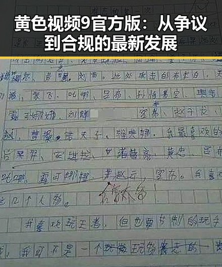 黄色视频9官方版:从争议到合规的最新发展