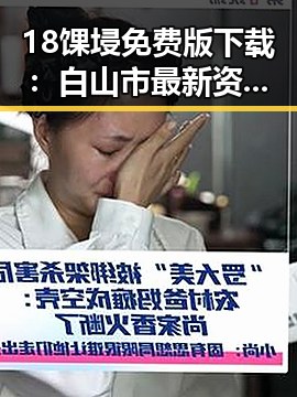18馃埐免费版下载：白山市最新资源推荐