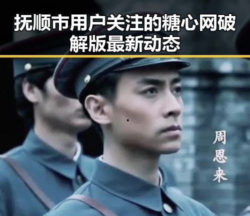 抚顺市用户关注的糖心网破解版最新动态