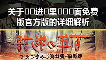 关于🔞🍌进🍑里❌❌❌面免费版官方版的详细解析